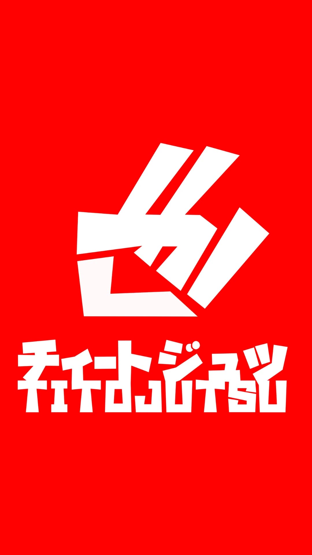 Titojutsu